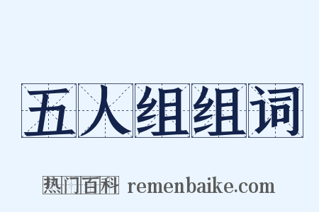 五人组组词是什么意思的图片